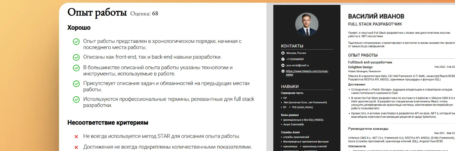 Оценка резюме - Хорошо и Плохо