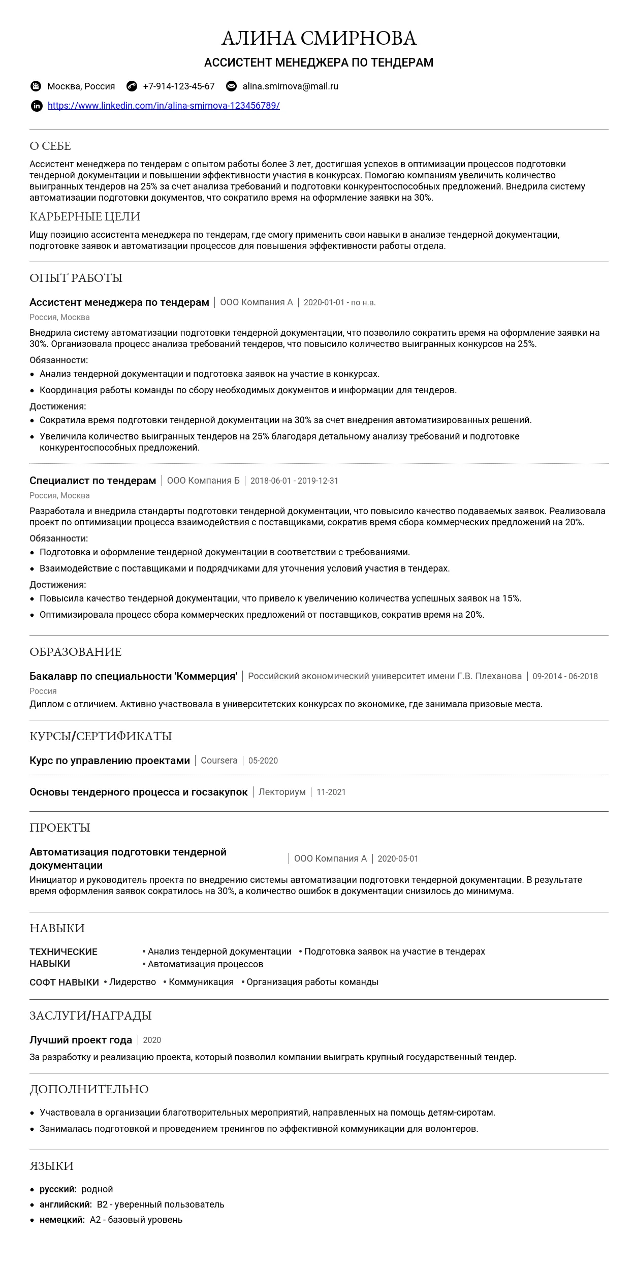 Как составить резюме ассистента менеджера по тендерам: полное руководство 2025