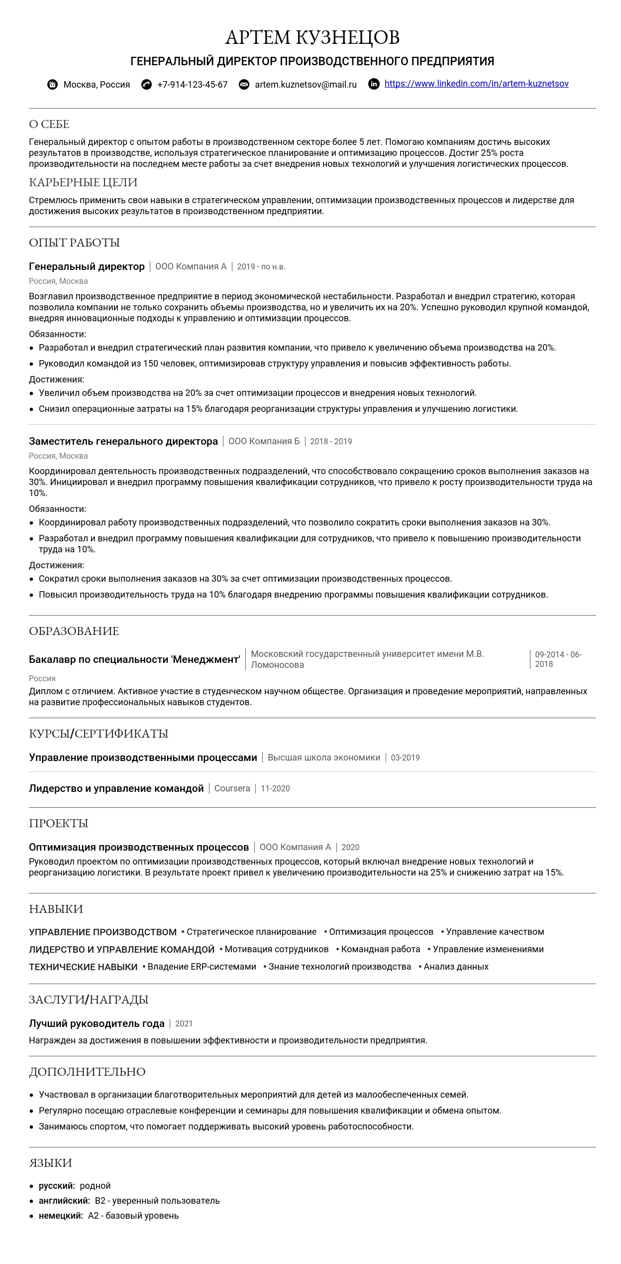 Образец резюме генерального директора производственного предприятия 2025