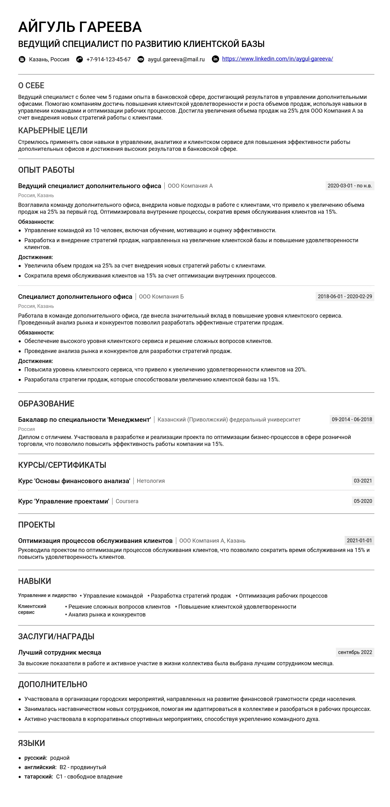 Образец резюме ведущего специалиста дополнительного офиса 2025